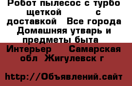 Робот-пылесос с турбо-щеткой “Corile“ с доставкой - Все города Домашняя утварь и предметы быта » Интерьер   . Самарская обл.,Жигулевск г.